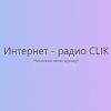 Интернет-радио CLIK Россия - Калининград