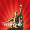 СССР 30-50 (Россия - Москва)