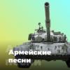 Радио Армейские песни Россия - Москва