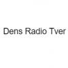 Dens Radio (Россия - Тверь)
