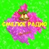 Смелое радио Россия - Пермь