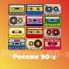 Россия 90-х - 101.ru (Россия - Москва)