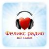 Радио ФЕЛИКС Россия - Нижний Новгород