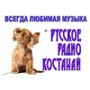 Русское Радио Костанай (Казахстан - Костанай)