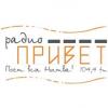 Радио Привет (104.4 FM) Россия - Нытва