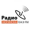 Радио Ногинска 104.9 FM (Россия - Ногинск)