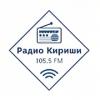 Радио Кириши 105.5 FM (Россия - Кириши)