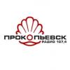 Радио Прокопьевск (107.4 FM) Россия - Прокопьевск