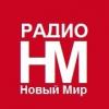 Радио Новый Мир (103.6 FM) Россия - Калач