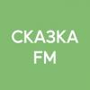 Радио Сказка FM Россия - Москва