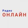 Радио онлайн Тамбов Россия - Тамбов