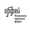 Классика крупных форм (Радио Орфей) Россия - Москва