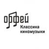 Классика киномузыки (Радио Орфей) (Россия - Москва)