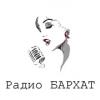Радио БАРХАТ Россия - Москва