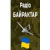 БАЙРАКТАР 104.6 FM (Украина - Киев)