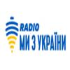 Радио Ми з України Украина - Киев