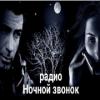 Радио Ночной звонок Россия - Москва