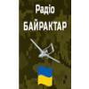 Радио БАЙРАКТАР (103.7 FM) Украина - Черкассы