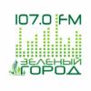 Радио Зеленый город (107.0 FM) Россия - Зеленогорск
