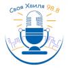 Радио Своя Хвиля (98.8 FM) Украина - Трускавец