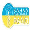 Радіо Канал Благодаті Украина - Киев