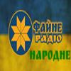 Радио Файне НАРОДНЕ Украина - Винница