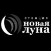 Радио Новая Луна (Россия - Ростов-на-Дону)