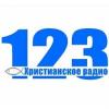 Христианское радио 123 Беларусь - Гомель