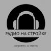 Радио На Стройке Россия - Москва