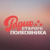 Радио Старого Полковника Россия - Москва