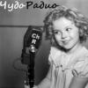 Чудо-Радио Россия - Москва
