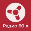 60-x (Радио Ретро Клуб) Россия - Санкт-Петербург