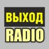 Радио ВЫХОД Россия - Москва