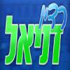 Radio Daniel Израиль - Петах-Тиква