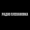 Радио Плехановка Россия - Москва
