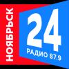 Радио Ноябрьск 24 87.9 FM (Россия - Ноябрьск)