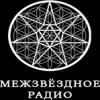 Межзвездное Радио (Россия - Воронеж)
