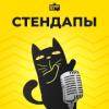 Стендапы (Юмор FM) (Россия - Москва)