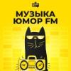 Радио Музыка (Юмор FM) Россия - Москва