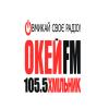 Окей ФМ 105.5 FM (Украина - Хмельник)