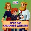 ХРУМ (Детское радио) (Россия - Москва)