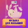 Музыка для малышей (Детское радио) (Россия - Москва)