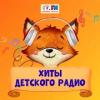 Хиты (Детское радио) (Россия - Москва)