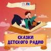 Сказки (Детское радио) (Россия - Москва)