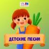 Детские Песни (Детское радио) (Россия - Москва)