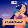 Колыбельные (Детское радио) (Россия - Москва)