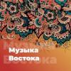 Музыка Востока - 101.ru (Россия - Москва)