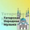 Татарская Народная Музыка - 101.ru (Россия - Москва)