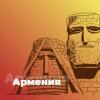 Радио Армения - 101.ru Россия - Москва