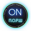Радіо П.О.Р.Ш (СТАРШІ КЛАСИ) Украина - Киев